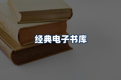 经典电子书系列